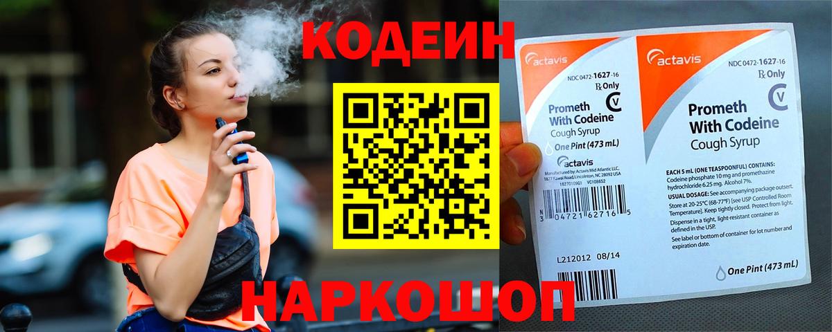Алейск  Кодеиновый сироп Lean Purple Drank  Вход с VPN  Кодеин напиток Lean (лин) 